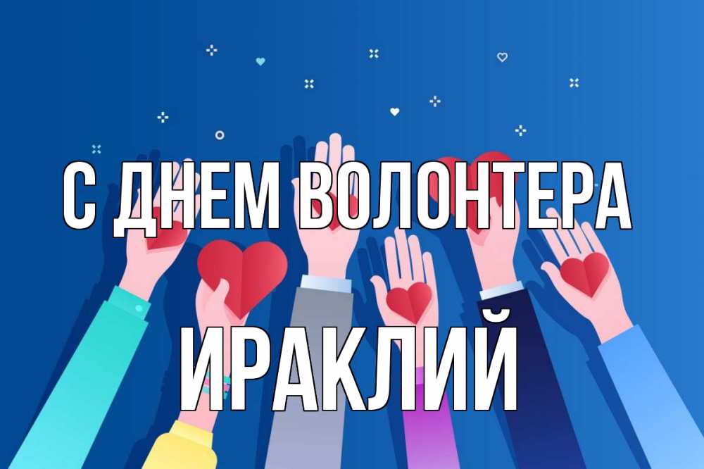 Открытка на каждый день с именем, Ираклий С днем волонтера С днем волонтера Прикольная открытка с пожеланием онлайн скачать бесплатно 