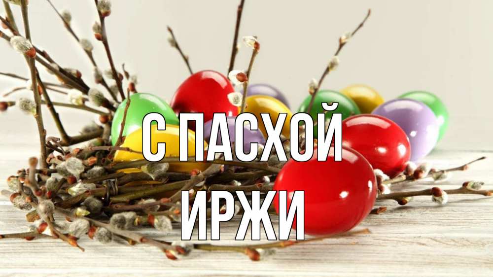 Открытка на каждый день с именем, Иржи С пасхой пасха Прикольная открытка с пожеланием онлайн скачать бесплатно 
