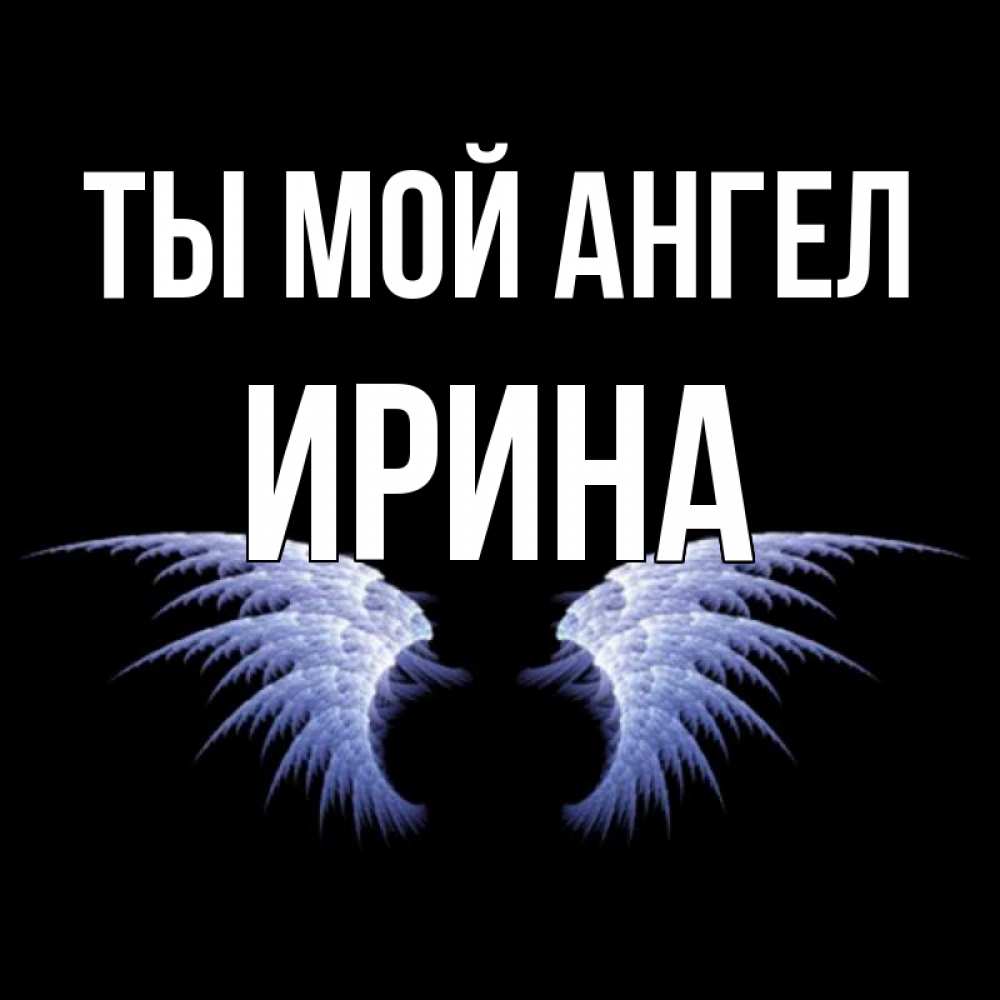 Открытка на каждый день с именем, Ирина Ты мой ангел ангельские крылья на черном фоне Прикольная открытка с пожеланием онлайн скачать бесплатно 