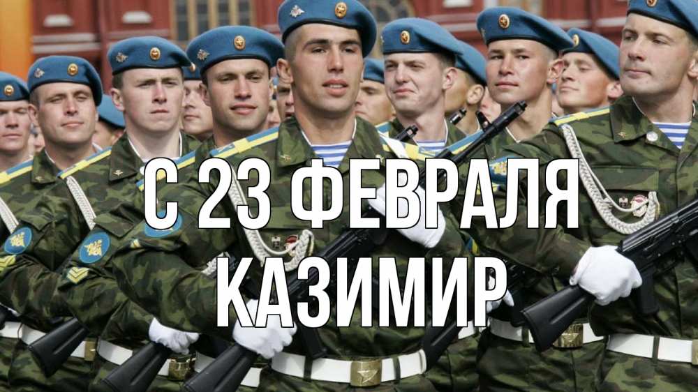 Открытка на каждый день с именем, Казимир С 23 февраля 23 февраля Прикольная открытка с пожеланием онлайн скачать бесплатно 