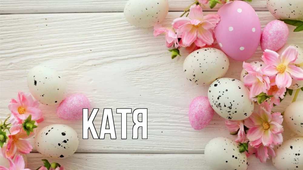 Открытка на каждый день с именем, Катя Главная пасха Прикольная открытка с пожеланием онлайн скачать бесплатно 