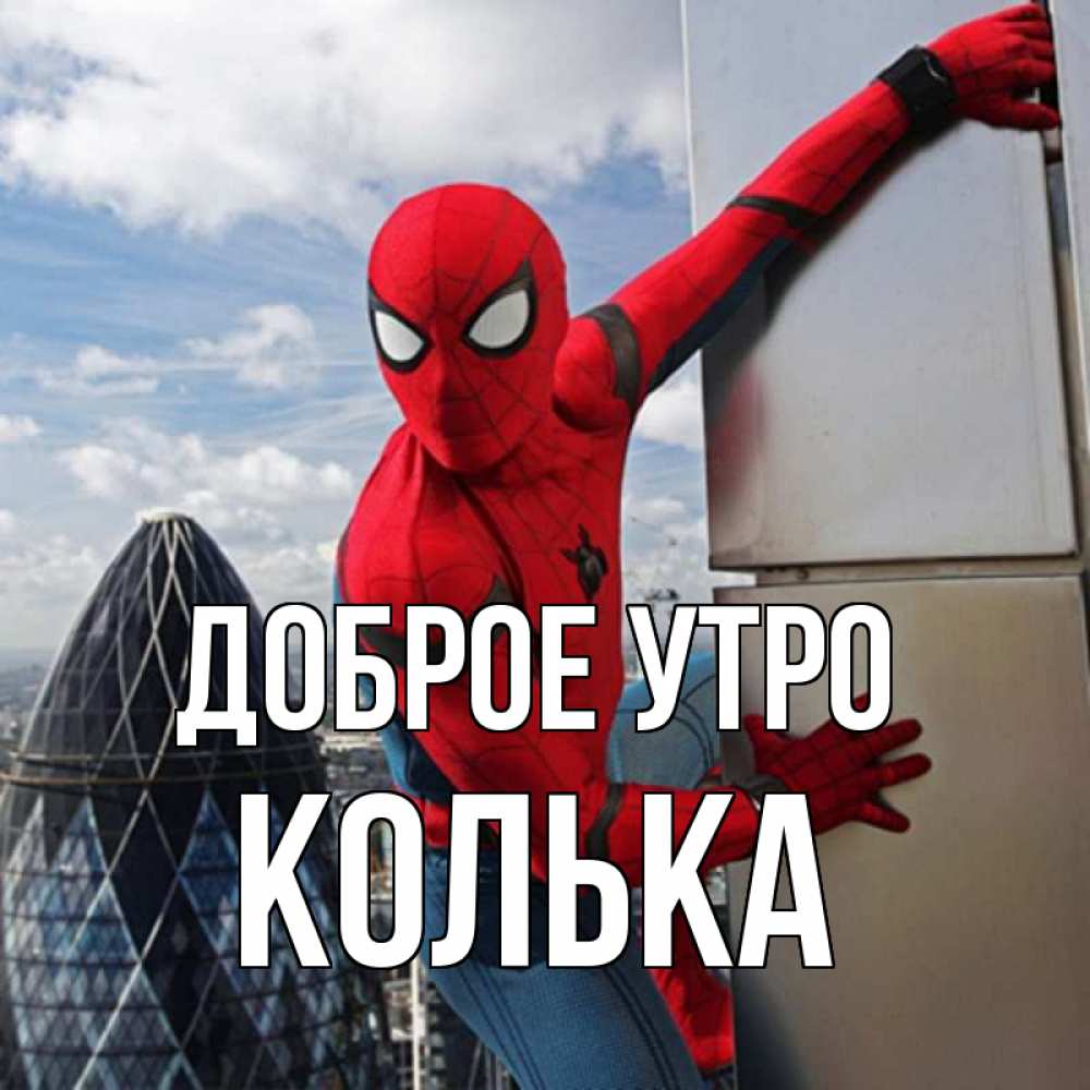 Открытка на каждый день с именем, Колька Доброе утро марвел герои Прикольная открытка с пожеланием онлайн скачать бесплатно 