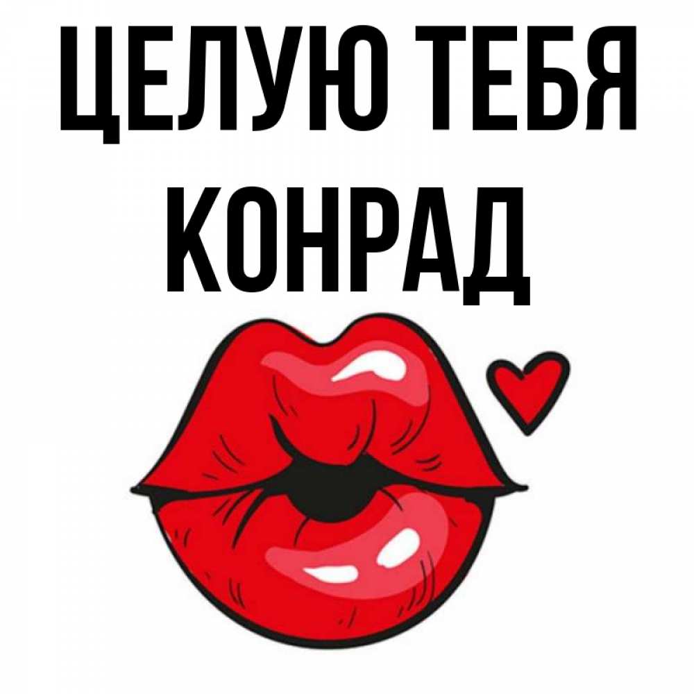 Открытка на каждый день с именем, Конрад Целую тебя открытка с поцелуем любви для парня Прикольная открытка с пожеланием онлайн скачать бесплатно 