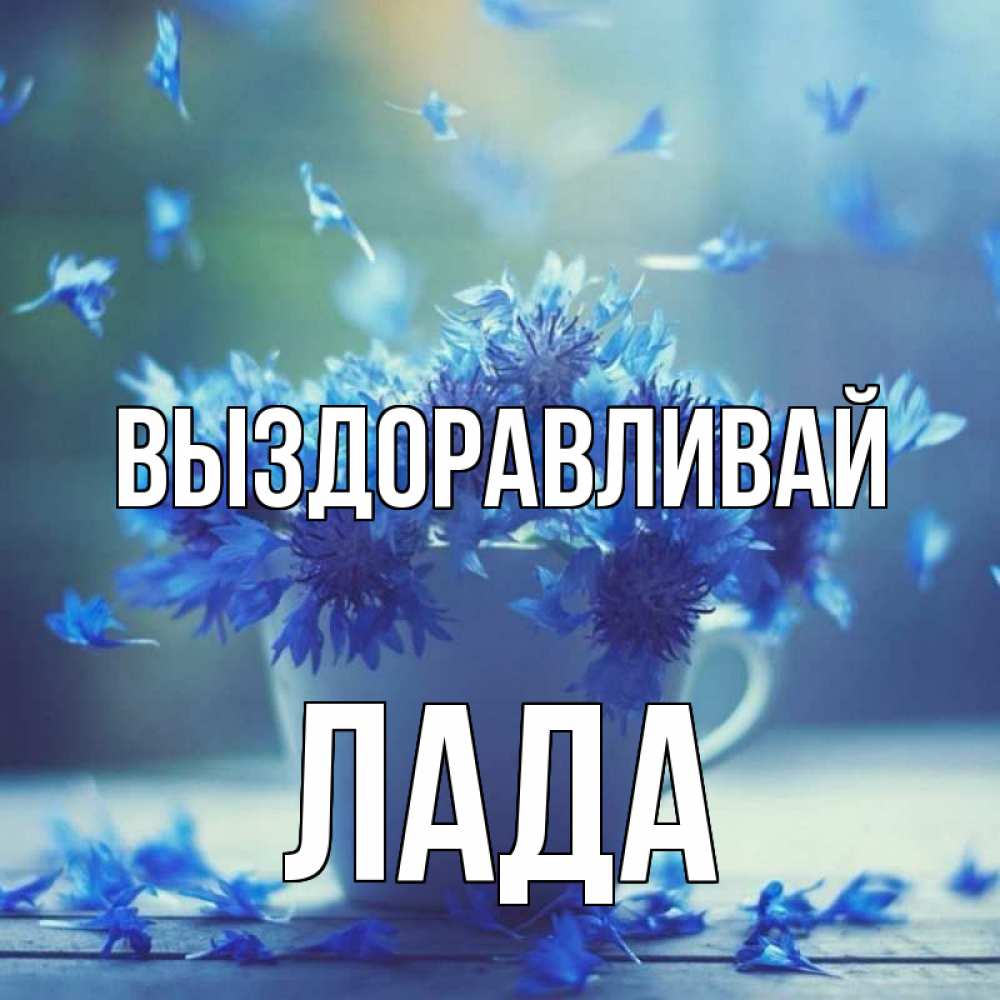 Открытка на каждый день с именем, Лада Выздоравливай кружка с зельем и цветами Прикольная открытка с пожеланием онлайн скачать бесплатно 