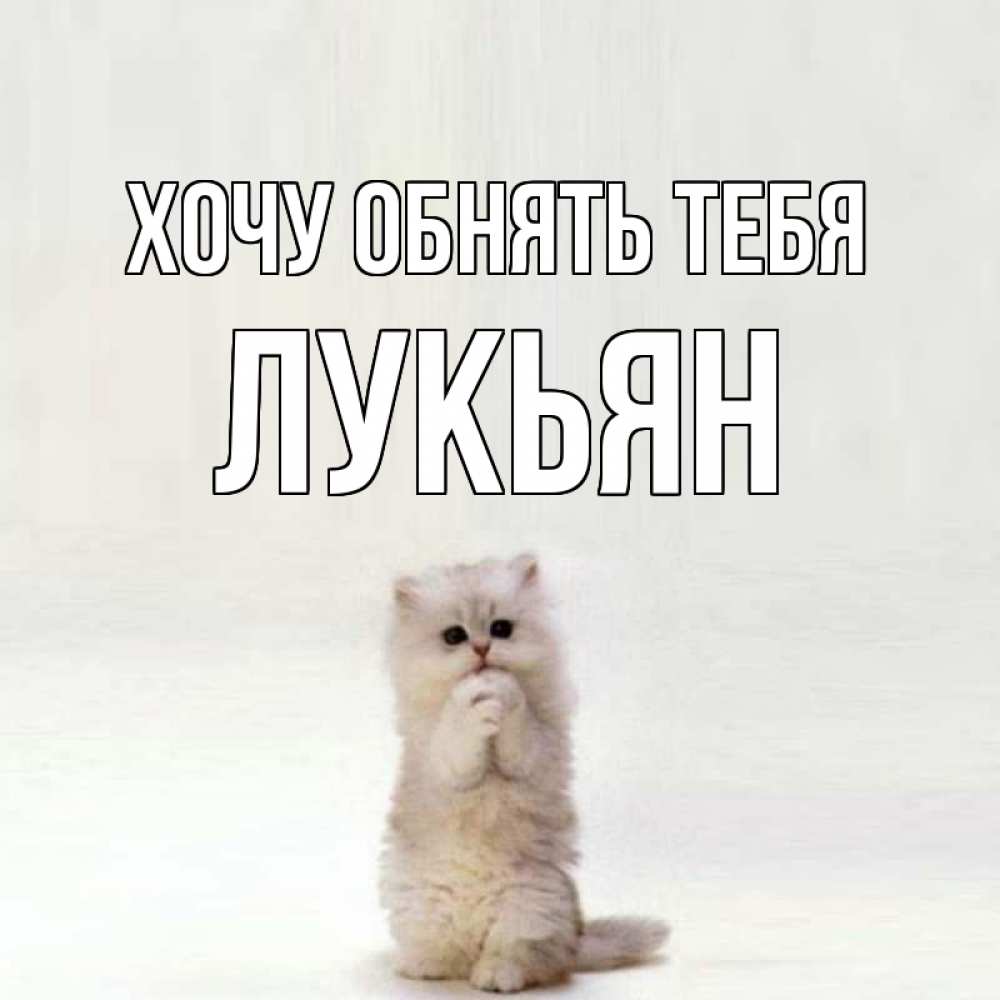 Открытка на каждый день с именем, Лукьян Хочу обнять тебя открытки с креативными подписями Прикольная открытка с пожеланием онлайн скачать бесплатно 