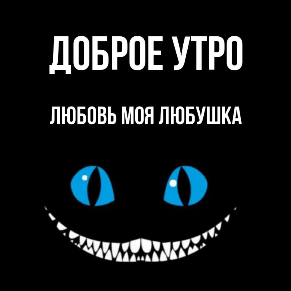 Открытка на каждый день с именем, Любовь-моя-Любушка Доброе утро голубые глаза и зубки Прикольная открытка с пожеланием онлайн скачать бесплатно 