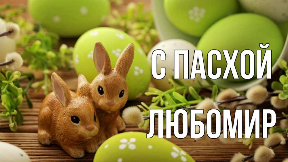 Открытка на каждый день с именем, Любомир С пасхой пасха Прикольная открытка с пожеланием онлайн скачать бесплатно 