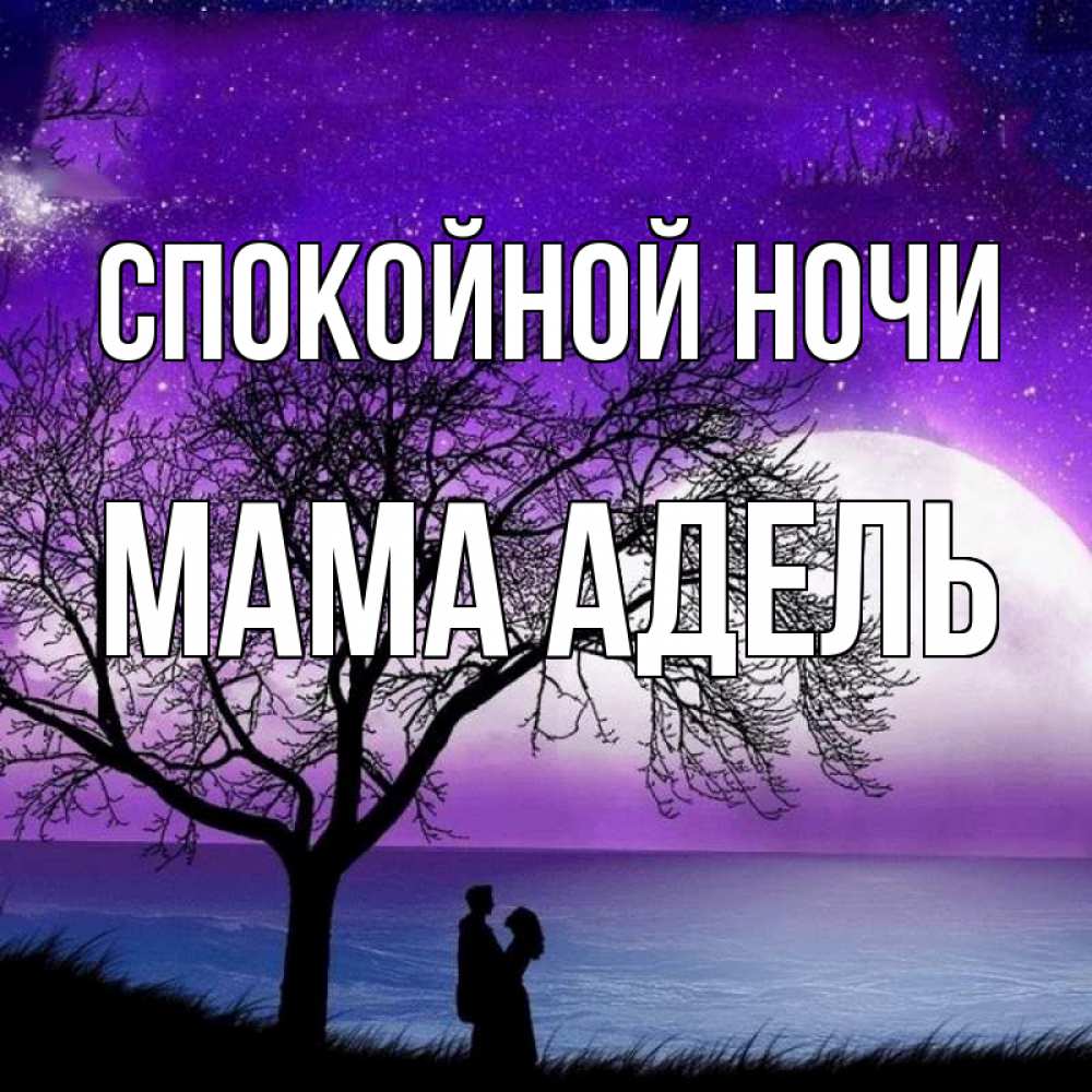 Открытка на каждый день с именем, Мама-Адель Спокойной ночи огромная луна и парочка Прикольная открытка с пожеланием онлайн скачать бесплатно 
