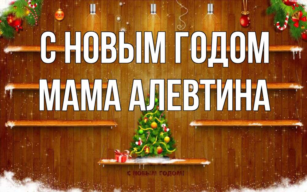 Открытка на каждый день с именем, Мама-Алевтина С новым годом с новым годом Прикольная открытка с пожеланием онлайн скачать бесплатно 