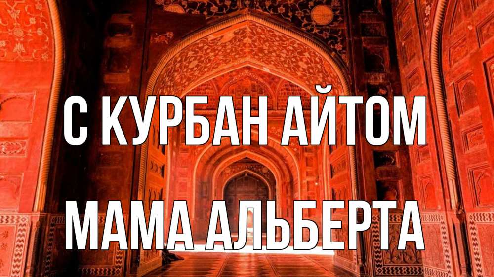 Открытка на каждый день с именем, Мама-Альберта С курбан айтом мечеть 1 Прикольная открытка с пожеланием онлайн скачать бесплатно 