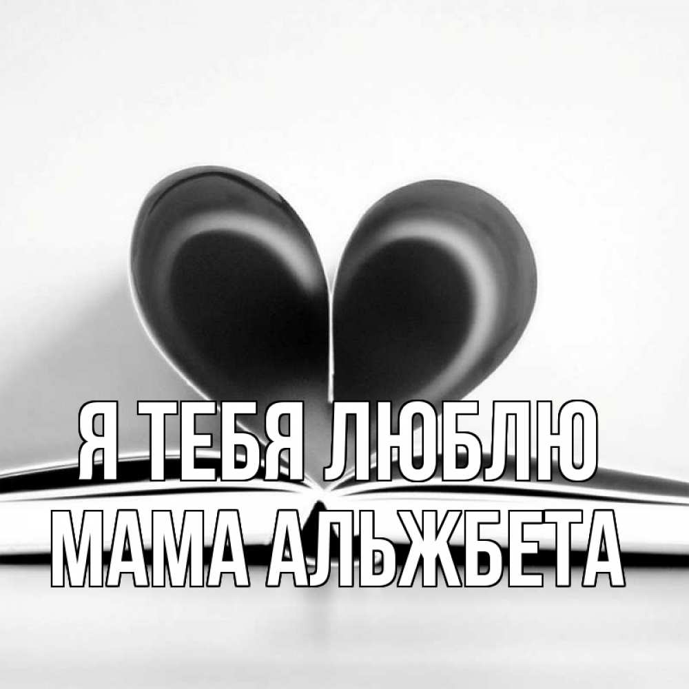 Открытка на каждый день с именем, Мама-Альжбета Я тебя люблю книга 5 Прикольная открытка с пожеланием онлайн скачать бесплатно 