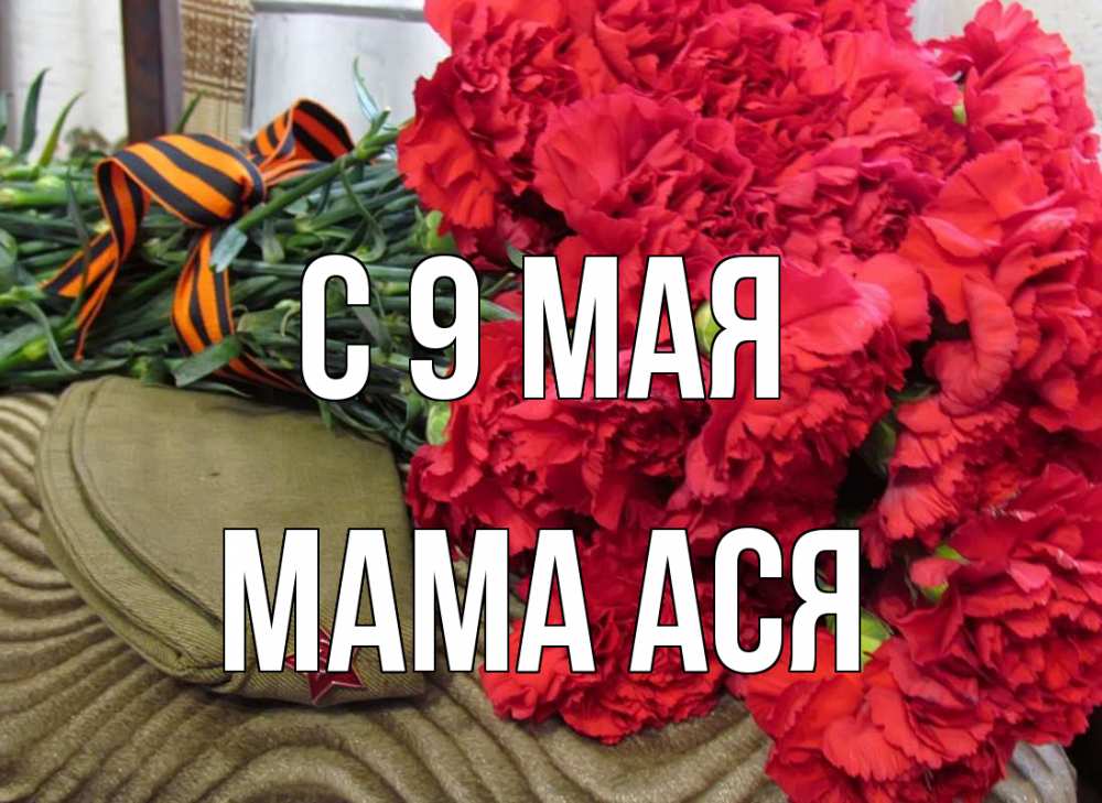 Открытка на каждый день с именем, Мама-Ася С 9 мая 9 мая Прикольная открытка с пожеланием онлайн скачать бесплатно 