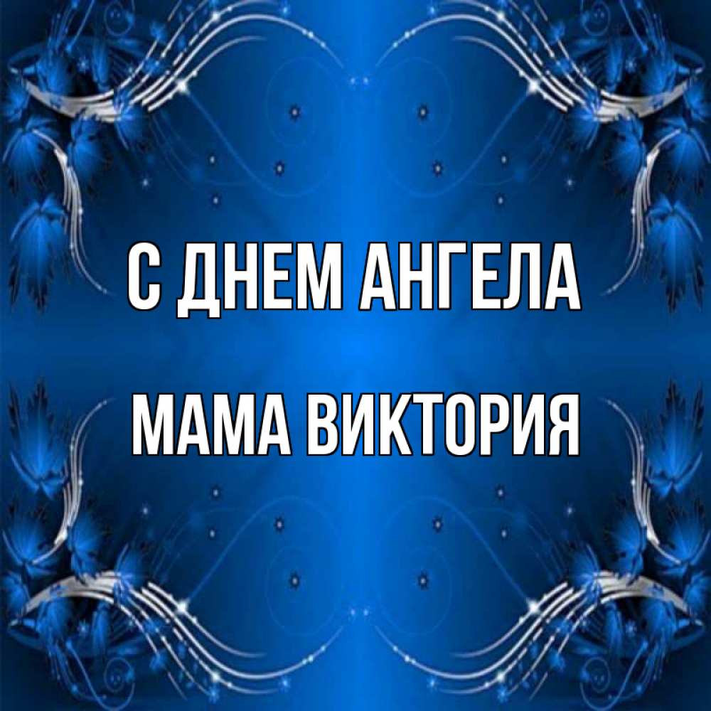Открытка на каждый день с именем, Мама-Виктория С днем ангела красивая рамочка с узорами Прикольная открытка с пожеланием онлайн скачать бесплатно 