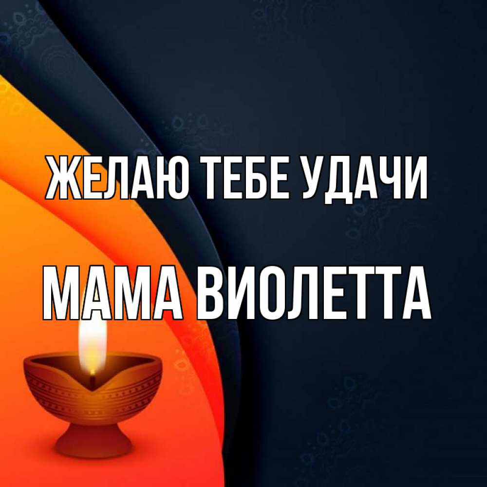 Открытка на каждый день с именем, Мама-Виолетта Желаю тебе удачи абстрактный фон Прикольная открытка с пожеланием онлайн скачать бесплатно 