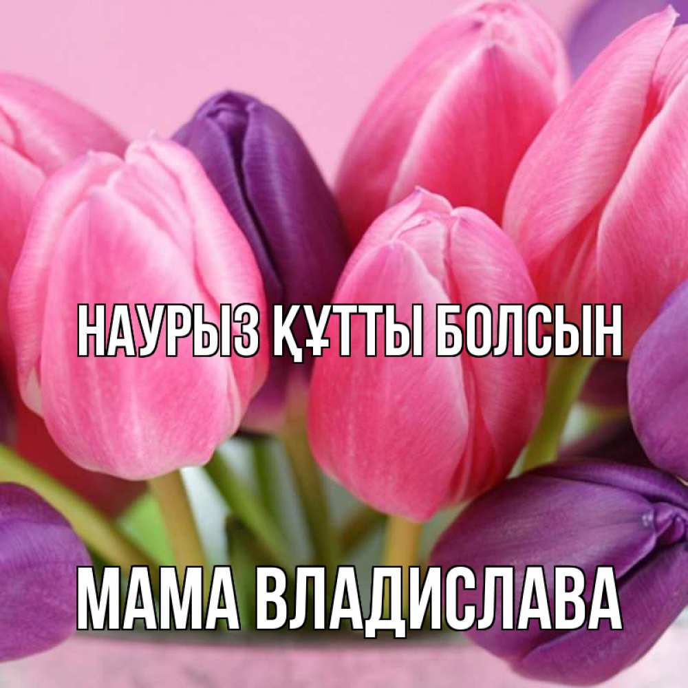Открытка на каждый день с именем, Мама-Владислава Наурыз құтты болсын маме 1 Прикольная открытка с пожеланием онлайн скачать бесплатно 