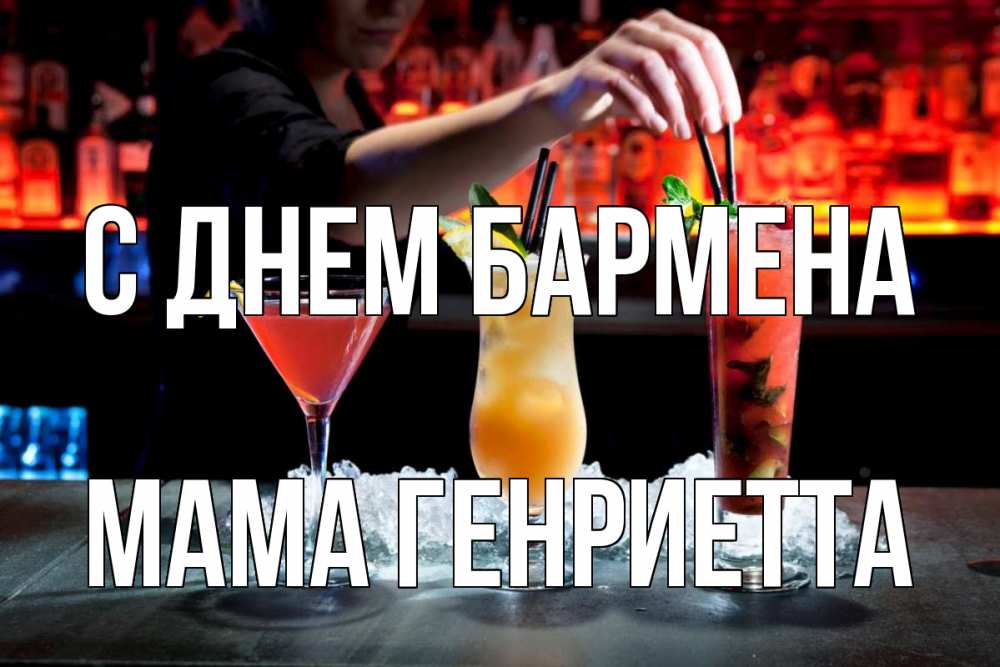 Открытка на каждый день с именем, Мама-Генриетта С днем бармена с днем бармена 1 Прикольная открытка с пожеланием онлайн скачать бесплатно 