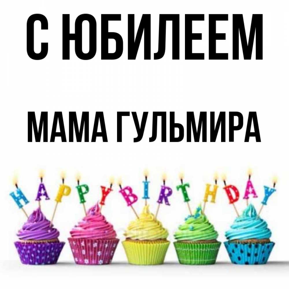 Открытка на каждый день с именем, Мама-Гульмира С юбилеем открытка ко дню рождения с разноцветными вкусняшками Прикольная открытка с пожеланием онлайн скачать бесплатно 
