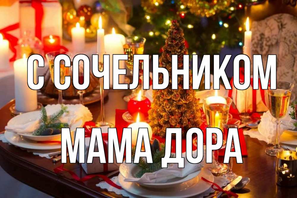 Открытка на каждый день с именем, Мама-Дора С сочельником сочельник Прикольная открытка с пожеланием онлайн скачать бесплатно 