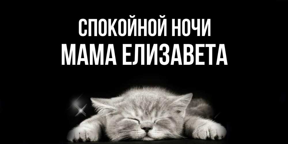 Открытка на каждый день с именем, Мама-Елизавета Спокойной ночи спящий котик Прикольная открытка с пожеланием онлайн скачать бесплатно 