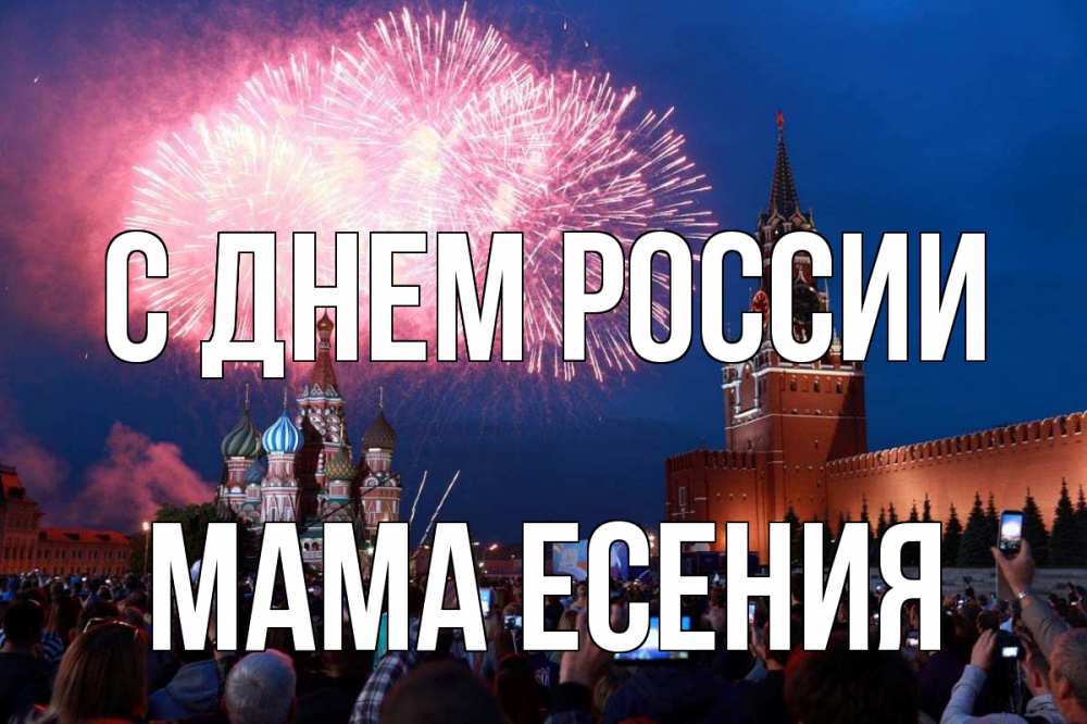 Открытка на каждый день с именем, Мама-Есения С днем россии С днем России Прикольная открытка с пожеланием онлайн скачать бесплатно 