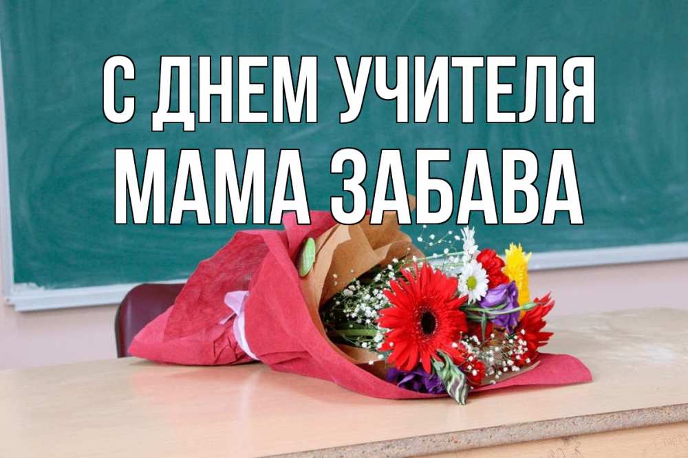 Открытка на каждый день с именем, Мама-Забава С днем учителя школа с днем учителя Прикольная открытка с пожеланием онлайн скачать бесплатно 
