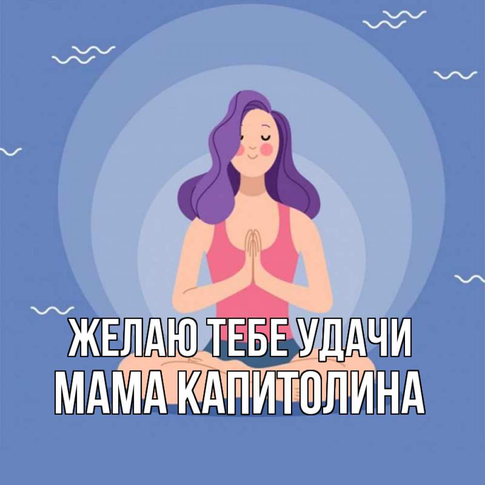 Открытка на каждый день с именем, Мама-Капитолина Желаю тебе удачи девушка с фиолетовыми волосами Прикольная открытка с пожеланием онлайн скачать бесплатно 