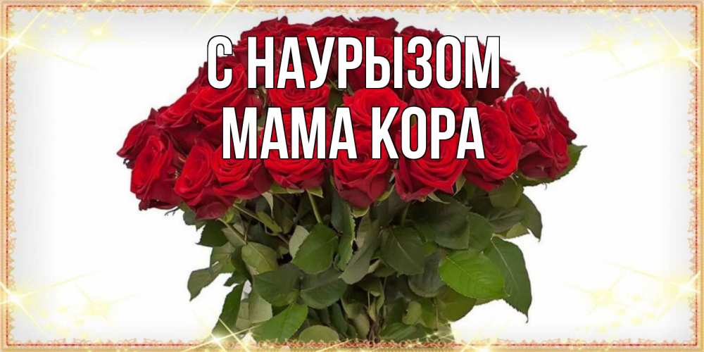 Открытка на каждый день с именем, Мама-Кора С наурызом поздравляю с праздник весны наурыз Прикольная открытка с пожеланием онлайн скачать бесплатно 