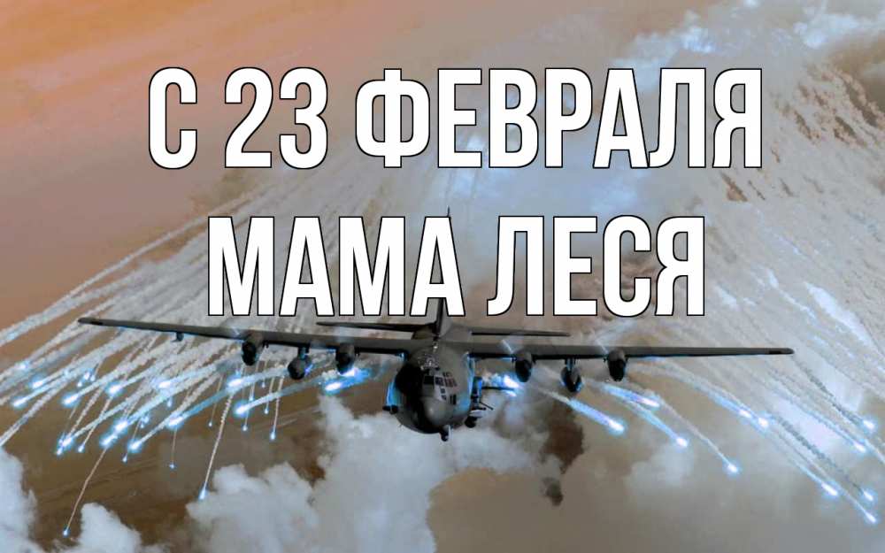 Открытка на каждый день с именем, Мама-Леся С 23 февраля 23 февраля Прикольная открытка с пожеланием онлайн скачать бесплатно 