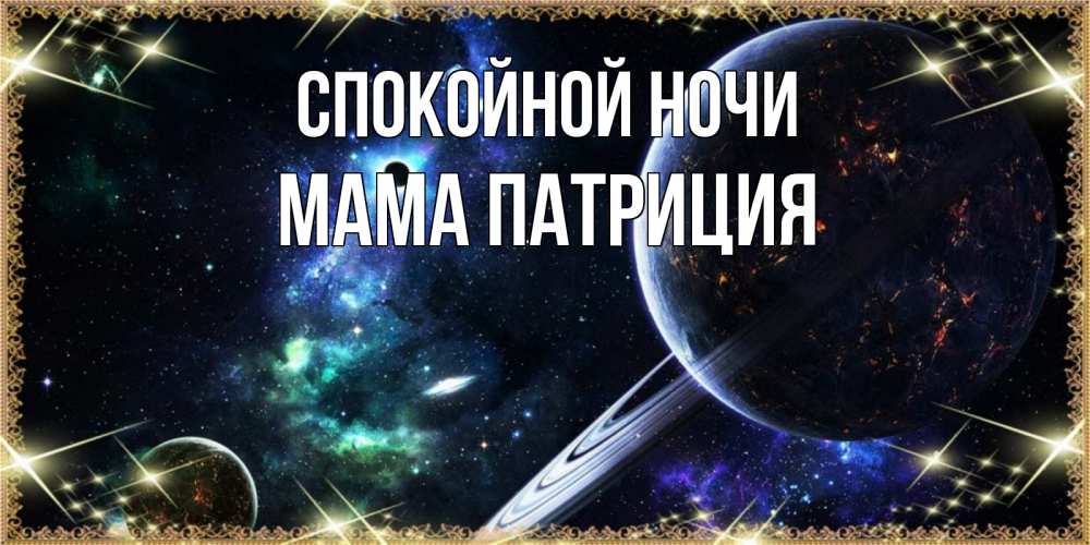 Открытка на каждый день с именем, Мама-Патриция Спокойной ночи сладких снов и спокойной ночи Прикольная открытка с пожеланием онлайн скачать бесплатно 