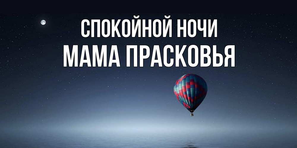 Открытка на каждый день с именем, Мама-Прасковья Спокойной ночи ночная открытка Прикольная открытка с пожеланием онлайн скачать бесплатно 
