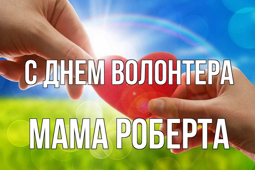 Открытка на каждый день с именем, Мама-Роберта С днем волонтера С днем волонтера Прикольная открытка с пожеланием онлайн скачать бесплатно 