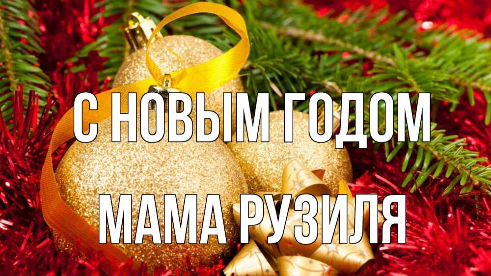 Открытка на каждый день с именем, Мама-Рузиля С новым годом новый год Прикольная открытка с пожеланием онлайн скачать бесплатно 