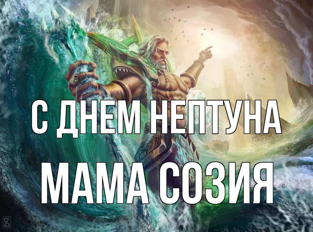 Открытка на каждый день с именем, Мама-Созия С днем нептуна с днем Нептуна Прикольная открытка с пожеланием онлайн скачать бесплатно 