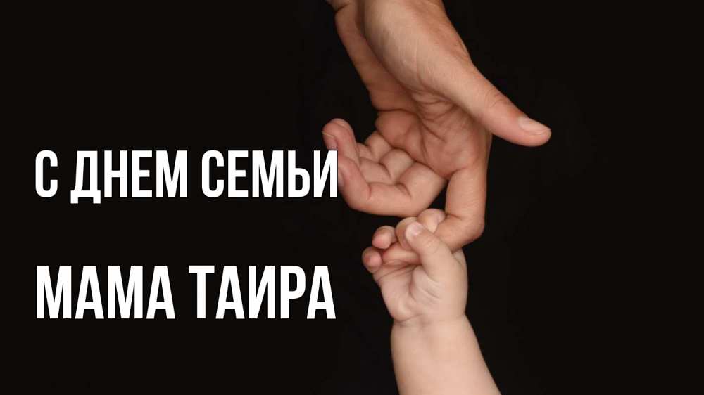 Открытка на каждый день с именем, Мама-Таира С днем семьи с днем семьи Прикольная открытка с пожеланием онлайн скачать бесплатно 