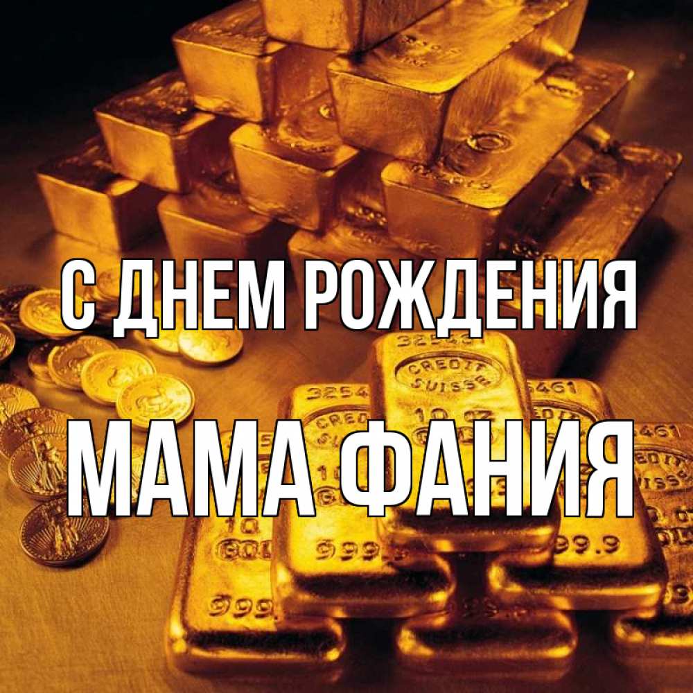 Открытка на каждый день с именем, Мама-Фания С днем рождения со слитками золота и золотыми монетами Прикольная открытка с пожеланием онлайн скачать бесплатно 