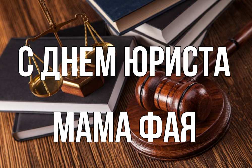 Открытка на каждый день с именем, Мама-Фая С днем юриста с днем юриста Прикольная открытка с пожеланием онлайн скачать бесплатно 