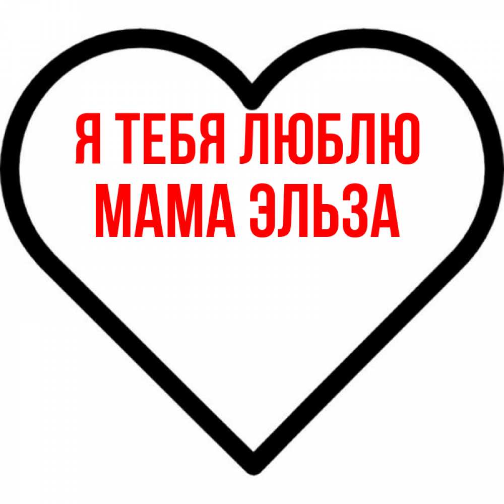 Открытка на каждый день с именем, Мама-Эльза Я тебя люблю посто Прикольная открытка с пожеланием онлайн скачать бесплатно 