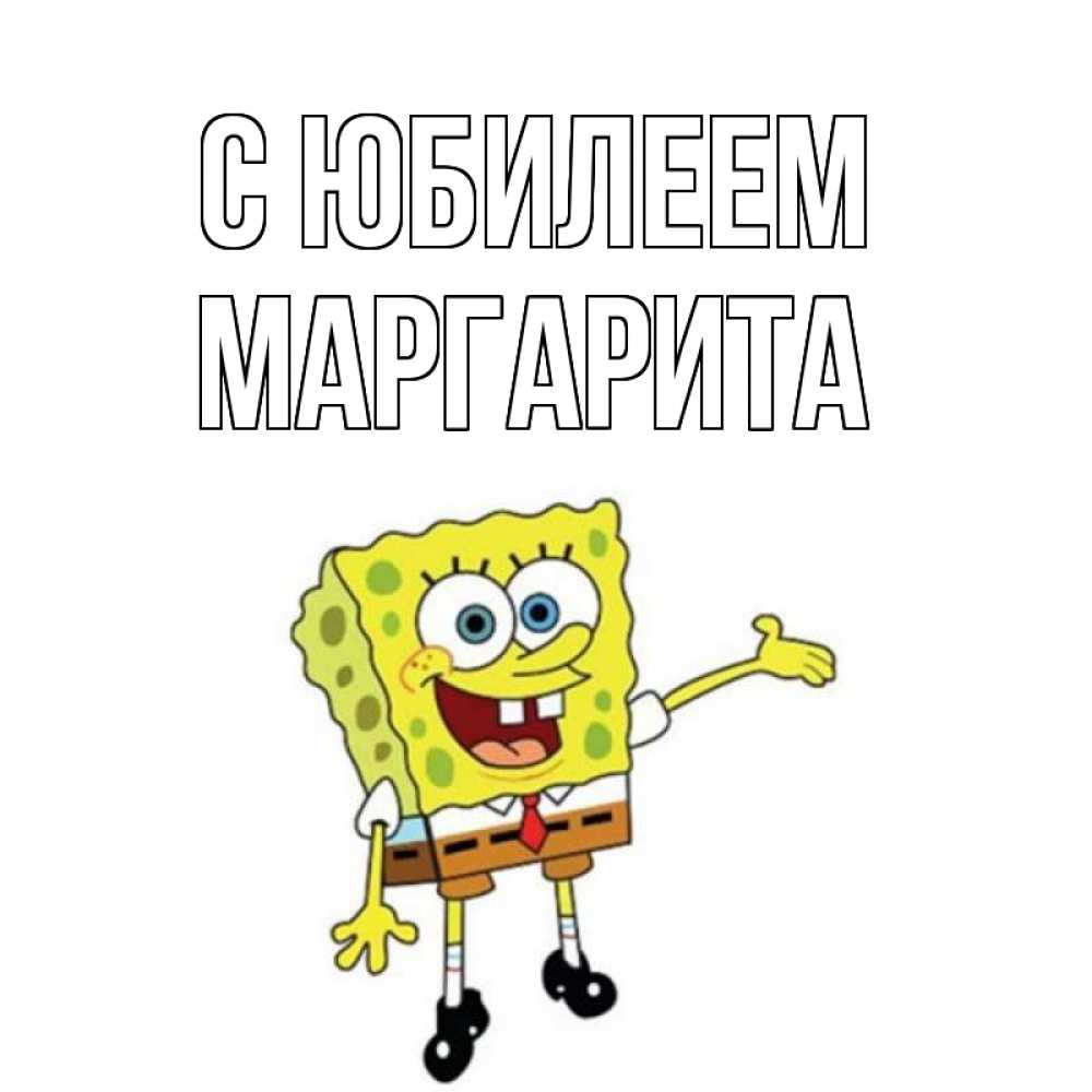 Открытка на каждый день с именем, Маргарита С юбилеем веселые Прикольная открытка с пожеланием онлайн скачать бесплатно 