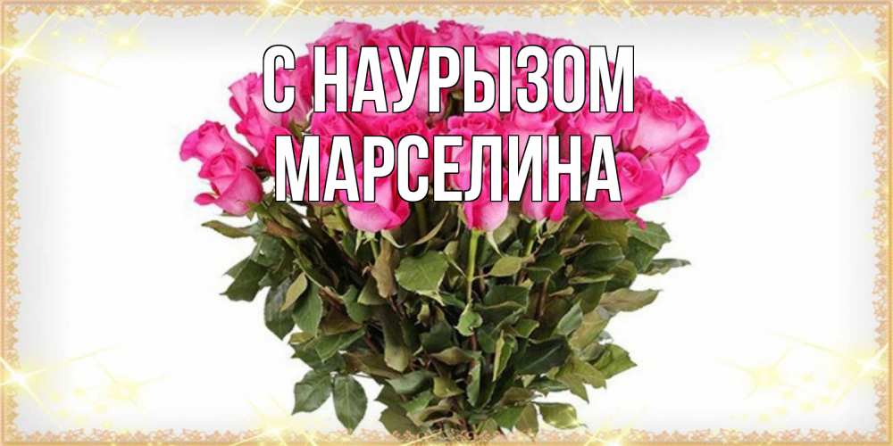 Открытка на каждый день с именем, Марселина С наурызом красивые открытки в оригинальной обработке на международный женский день Прикольная открытка с пожеланием онлайн скачать бесплатно 