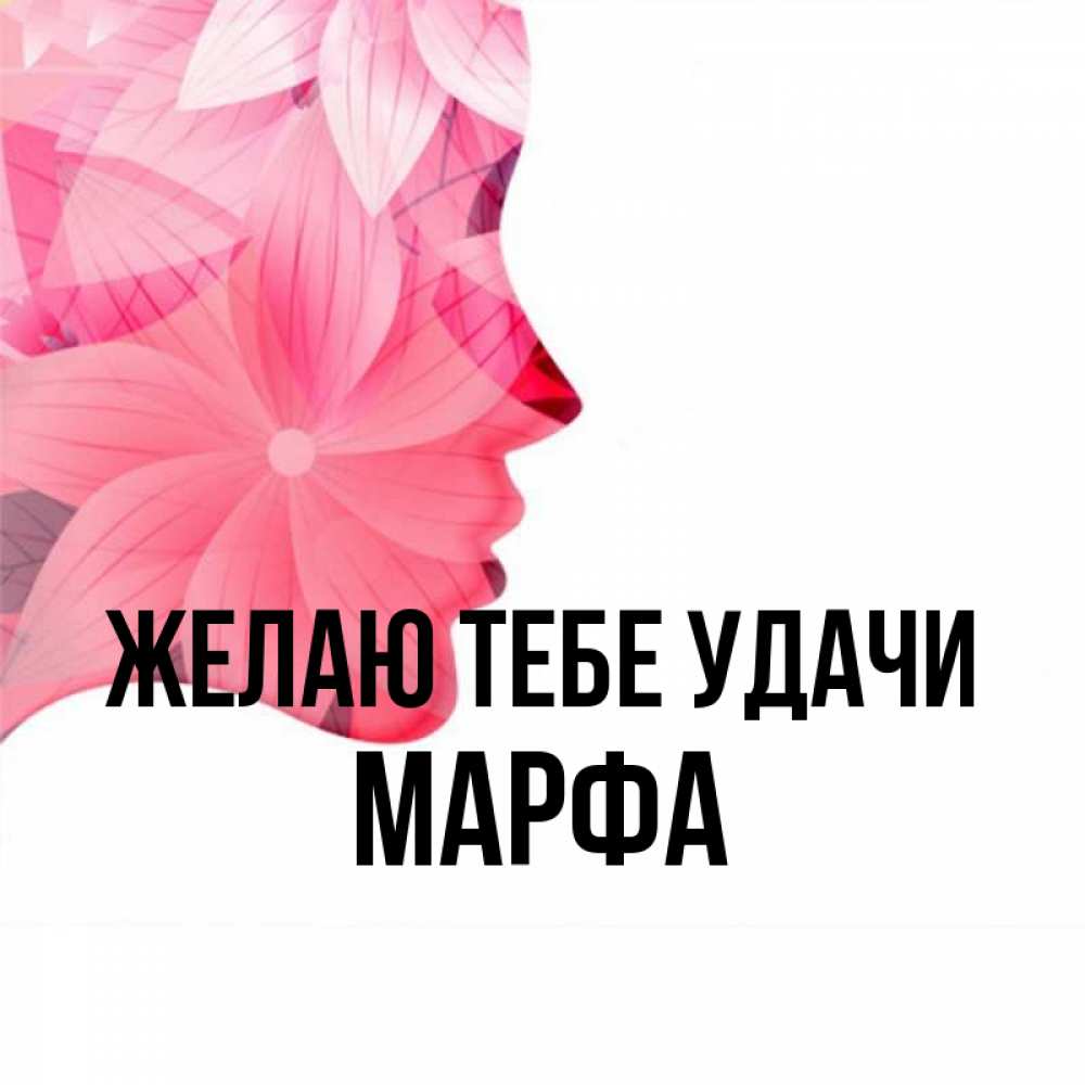 Открытка на каждый день с именем, Марфа Желаю тебе удачи на удачу Прикольная открытка с пожеланием онлайн скачать бесплатно 