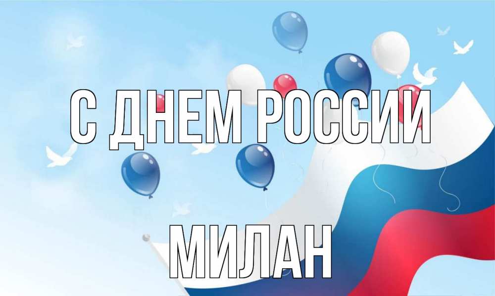 Открытка на каждый день с именем, Милан С днем россии С днем России Прикольная открытка с пожеланием онлайн скачать бесплатно 