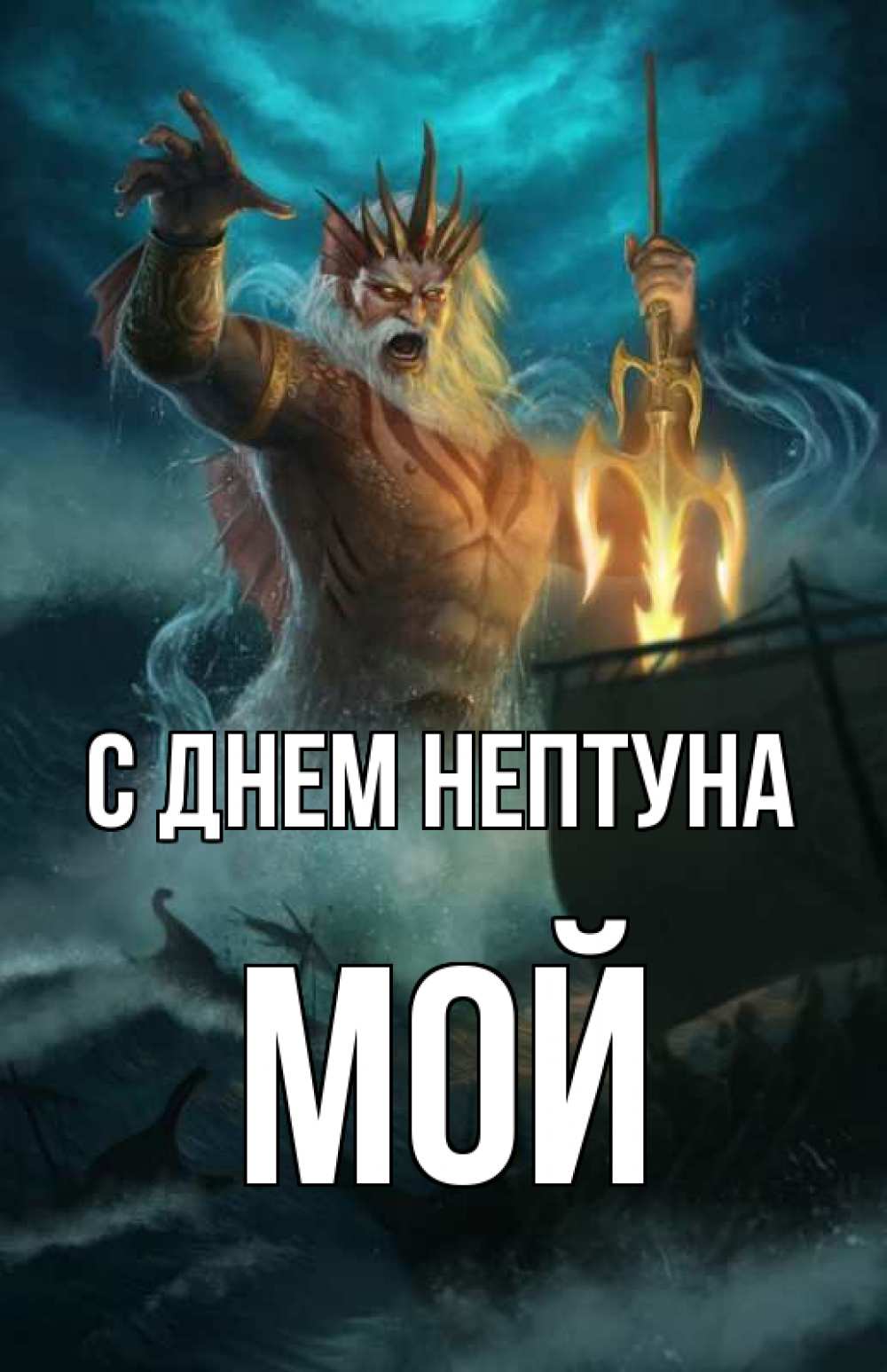 Открытка на каждый день с именем, Мой С днем нептуна с днем Нептуна Прикольная открытка с пожеланием онлайн скачать бесплатно 