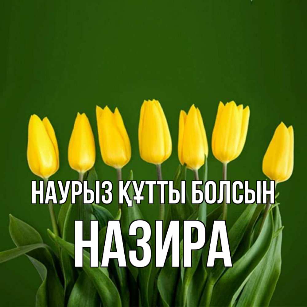 Открытка на каждый день с именем, Назира Наурыз құтты болсын желтого цвета 3 Прикольная открытка с пожеланием онлайн скачать бесплатно 