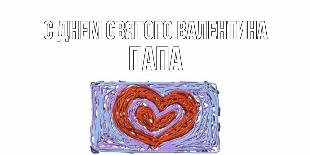 Открытка на каждый день с именем, Папа С днем Святого Валентина красное сердечко для валентинки Прикольная открытка с пожеланием онлайн скачать бесплатно 