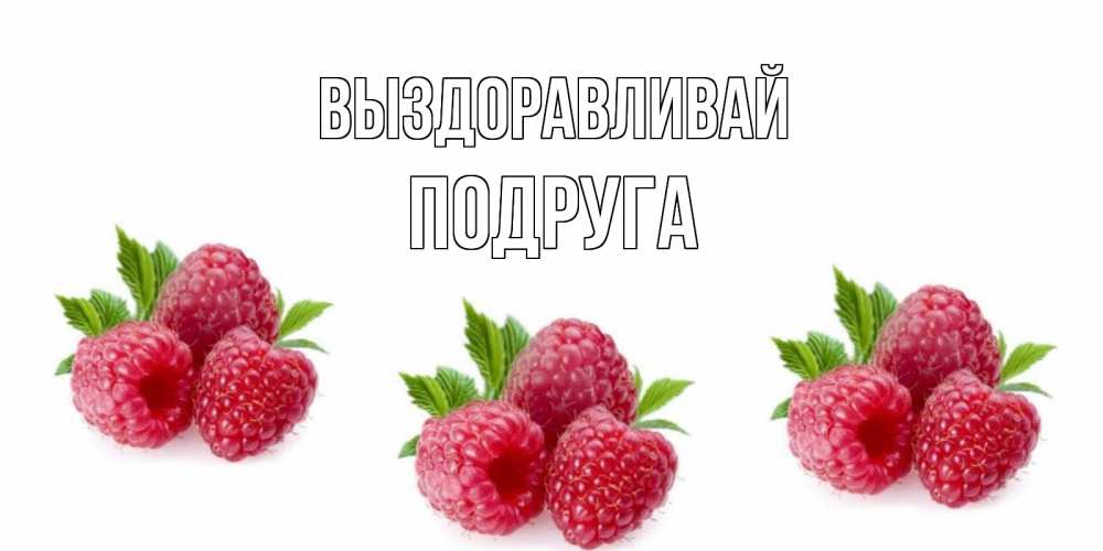 Открытка на каждый день с именем, Подруга Выздоравливай малиновая открыта с пожеланием о выздоровлении Прикольная открытка с пожеланием онлайн скачать бесплатно 