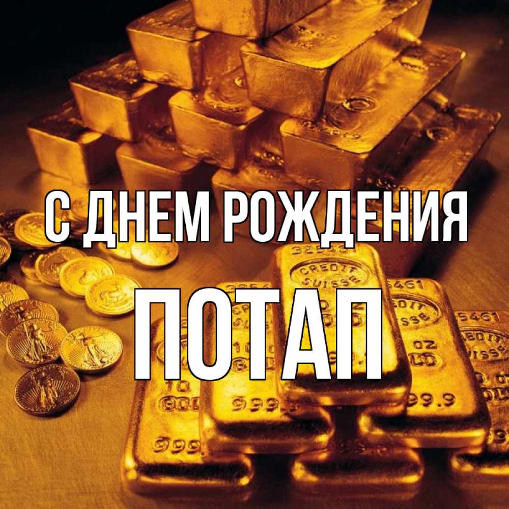 Открытка на каждый день с именем, Потап С днем рождения со слитками золота и золотыми монетами Прикольная открытка с пожеланием онлайн скачать бесплатно 