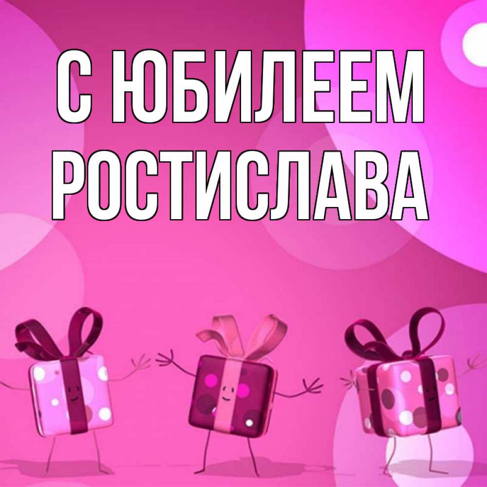 Открытка на каждый день с именем, Ростислава С юбилеем подарки с ножкам Прикольная открытка с пожеланием онлайн скачать бесплатно 