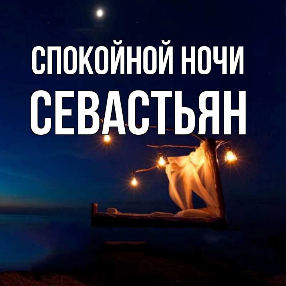 Открытка на каждый день с именем, Севастьян Спокойной ночи милый мой Прикольная открытка с пожеланием онлайн скачать бесплатно 