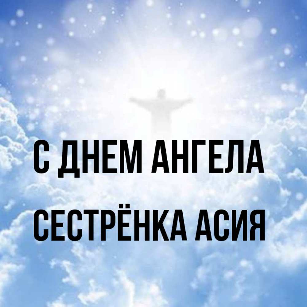 Открытка на каждый день с именем, Сестрёнка-Асия С днем ангела ангел на облаках в свете солнца Прикольная открытка с пожеланием онлайн скачать бесплатно 