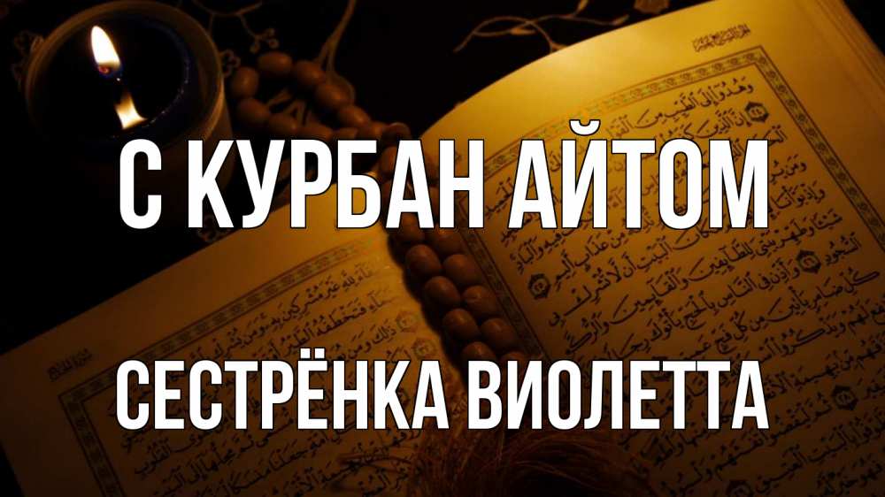Открытка на каждый день с именем, Сестрёнка-Виолетта С курбан айтом каран Прикольная открытка с пожеланием онлайн скачать бесплатно 